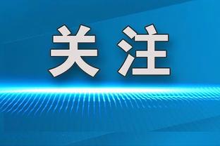 欧文：我们今天准备工作做得更好了 想让对手打得难受一点